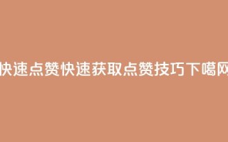 dy快速点赞 - dy快速获取点赞技巧~