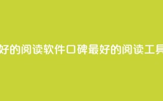 口碑最好的阅读软件(口碑最好的阅读工具)