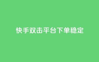 快手双击平台ks下单-稳定,qq自助下单商城 - 自助下单卡盟网 - 冰点卡盟