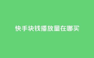 快手1块钱1w播放量在哪买,点赞链接入口快手怎么弄 - 快手播放量网址 - 卡盟最稳定的老平台