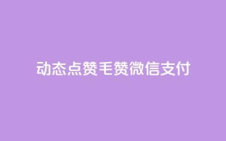 qq动态点赞1毛10000赞微信支付,qq增加访客量软件下载 - 王者荣耀主页刷热度网站 - 抖音快手24小时自助服务