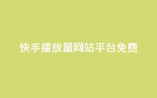 快手播放量网站平台免费 - 免费分享快手视频播放量的平台!