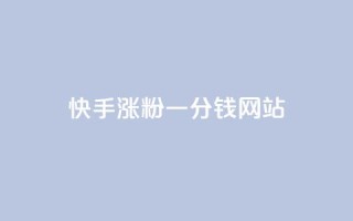 快手涨粉一分钱网站,抖音自动评论软件手机版 - 拼多多自动砍刀助力软件 - 拼多多辅助工具