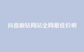 抖音刷钻网站全网最低价啊,qq云商城的下单流程 - 抖音免费刷礼物模拟器 - 抖音快手24h自助