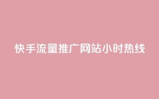 快手流量推广网站24小时热线,QQ空间转发量购买 - ks24小时自助服务平台 - 王者自助下单全网最便宜