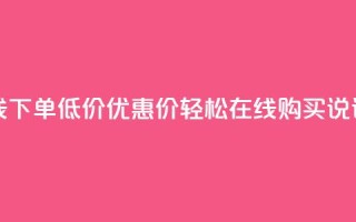 qq说说赞在线下单低价(优惠价！轻松在线购买QQ说说赞)