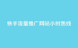 快手流量推广网站24小时热线,qq绿钻免费领取网址 - dy业务全网最低价 - 抖涨客软件