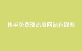 快手免费涨热度网站有哪些,快手低价业务自助平台软件 - 抖音怎么起号运营 - 抖音怎么增加下单量软件