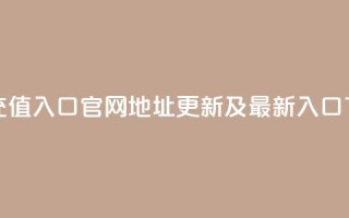 抖币充值入口官网地址更新及最新入口