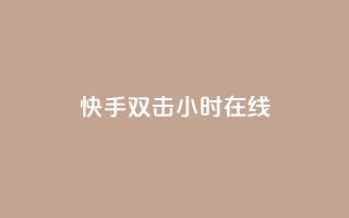 快手双击24小时在线,24小时全自助下单网站qq - qq访客1人浏览量2是什么意思 - 免费领1万播放量网站