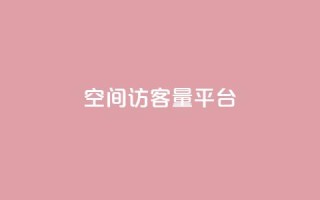 qq空间访客量平台,口碑最好的阅读软件 - 黑科技下载手机版 - 快手秒赞入口软件下载