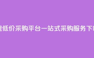 卡盟低价采购平台，一站式采购服务