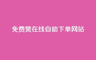 qq免费赞在线自助下单网站 - 在线QQ免费赞自助下单平台，让你轻松增加人气!