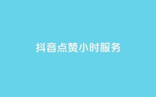 抖音点赞24小时服务,24小时收购淘宝账号 - qq空间怎样会留下访客记录 - 卡盟网站下单