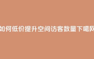 如何低价提升QQ空间访客数量