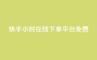快手24小时在线下单平台免费,快手免费业务全网最低 - 抖音评论业务下单24小时 - 抖音业务24小时在线下单低价