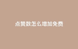 qq点赞数怎么增加免费,qq点赞24自助服务 - 快手点赞免费点赞软件 - QQ互赞群2024