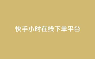 快手ck24小时在线下单平台,自助下单24小时平台 - 快手播放量一万免费网站 - 卡盟24小时自动发卡平台