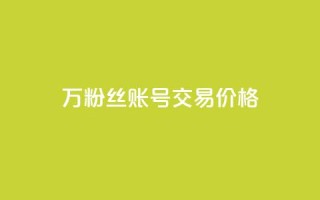 30万粉丝账号交易价格,100个电商平台 - 拼多多助力一元十刀怎么弄 - 买一百件退60件算骗运费险么