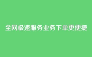 全网极速服务 QQ业务下单更便捷