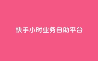 快手24小时业务自助平台,今日头条账号出售 - 空间人气精灵手机版 - 免费快手充粉软件app