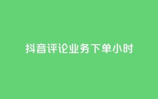 抖音评论业务下单24小时,抖音24小时自助点赞下单 - 快手24小时在线下单平台免费 - 抖音推广怎么收费