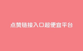 点赞链接入口超便宜平台,qq空间赞自助下单 - KS赞赞宝宝 - QQ代刷免费网
