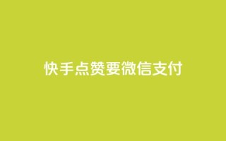 快手点赞要微信支付,qq空间快速秒赞下单 - 快手全网最低价下单平台 - 24小时秒单业务平台免费