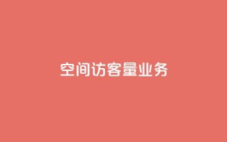 qq空间访客量业务,qq云端名片秒赞 - cf手游免费自瞄透视最新版 - qq点赞有限制吗