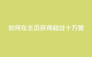 如何在QQ主页获得超过十万赞？