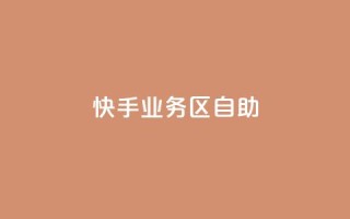 快手业务区自助,刷腾讯vip永久卡盟 - 小红书24小时自助业务 - 低价货源站辅助
