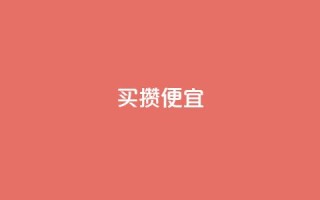 ks买攒便宜,抖音点赞清空软件官方版 - 黑科技抖音涨粉方法 - 抖音业务全网最低价