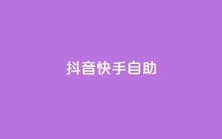 抖音快手24h自助,抖音怎么充值最划算 - QQ空间访客1人浏览量3 - 抖音自定义评论