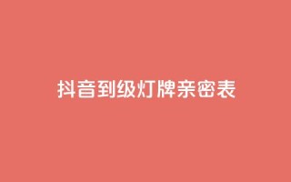 抖音1到20级灯牌亲密表,网红商城网红商城 - ks免费业务平台低价 - qq空间说说赞自助下单ks