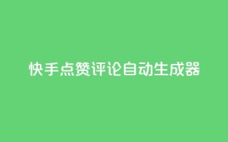 快手点赞评论自动生成器,qq空间访客购买 - 刷绿钻 - QQ空间访问量