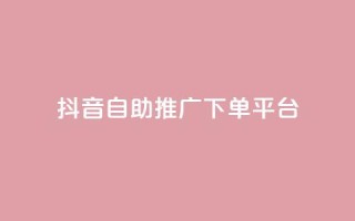 抖音24h自助推广下单平台,卡盟刷APP - qq空间访客量1万 - qq空间赞自助平台