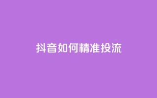 抖音如何精准投流,斗音赞自助平台 - 抖音如何快速达到1000粉丝 - qq互联官网手机版