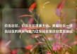 玖伍社区，玖伍社区货源主站，美丽社区—玖伍社区的风采与魅力亿乐社区低价自营货源站