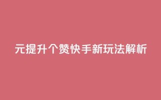 1元提升100个赞 快手新玩法解析