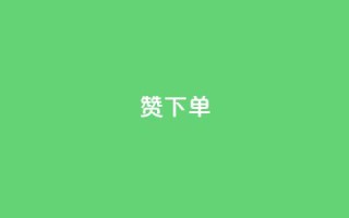 qq赞下单,qq业务自动发卡网 - 彩虹正版授权查询自助下单 - 低价Ks101000赞