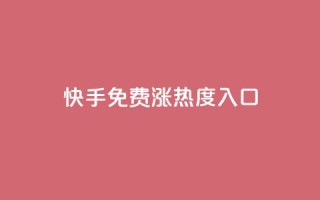 快手免费涨热度入口,24小时自动发卡平台 - QQ业务网自助下单免费 - 彩虹系统正版授权