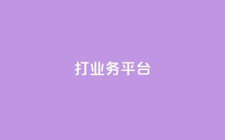 ks打call业务平台,快手网红免费网站 - 王者荣耀卡盟网 - QQ空间说说点赞在线