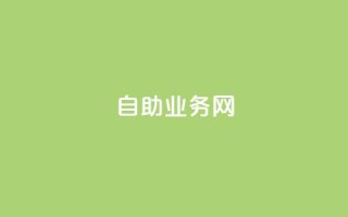 QQ自助业务网,qq空间动态说说点赞免费 - 自助下单24小时平台ks - 刷访客量QQ
