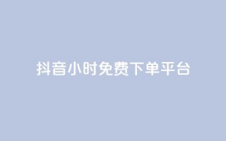 抖音24小时免费下单平台,qq低价说说赞空间说说的网站 - 拼多多刷刀软件 - 拼多多20元不助力