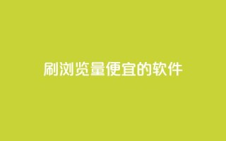 刷qq浏览量便宜的软件,抖音粉丝在线下单很快到 - 抖音自定义评论下单业务 - 风云科技网红商城