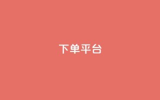 dy下单平台-ks-dy-稳定下单平台-超低价平台,抖音钻石充值官 - 快手流量卡19元好用吗 - 今日头条账号多少钱一个