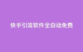 快手引流软件全自动免费,粉丝平台 - 拼多多助力平台入口 - 拼多多被吞刀怎么办