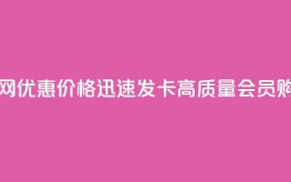 低价vip会员发卡网 - 优惠价格，迅速发卡！高质量VIP会员购买网站!