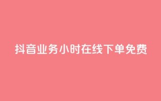 抖音业务24小时在线下单免费,快手粉丝1块 - 抖音有效粉丝是怎么算的 - b站开手机直播