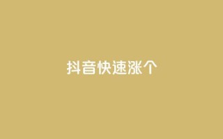 抖音快速涨1000个,彩虹云商城平台 - 抖音作品点赞秒单 - qq免费秒赞业务网站平台